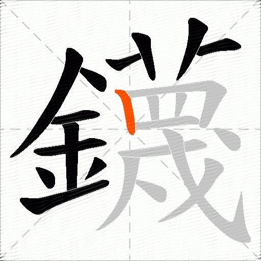 鑖