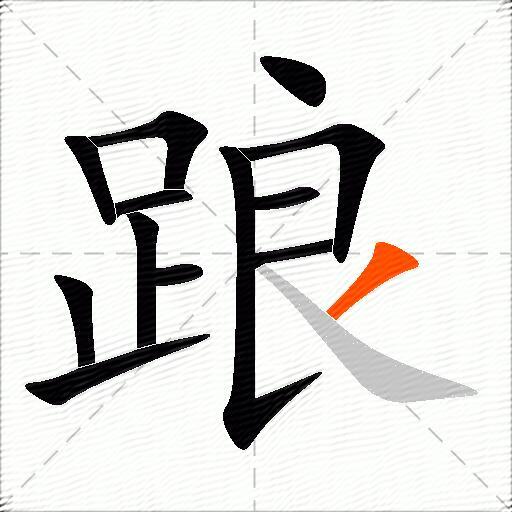 踉