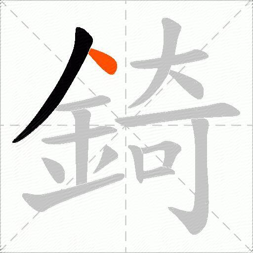 錡