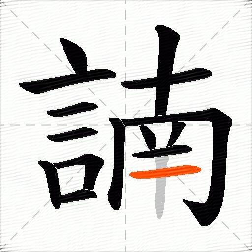 諵