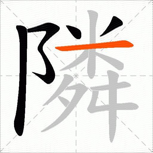 隣