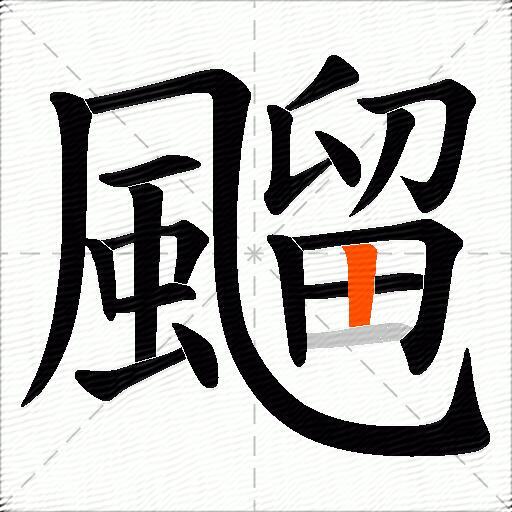 飀