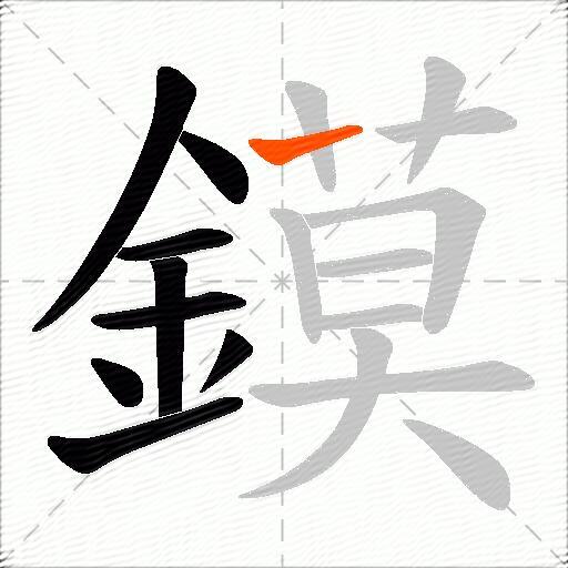 鏌