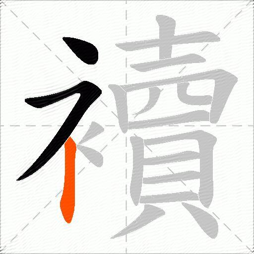 襩