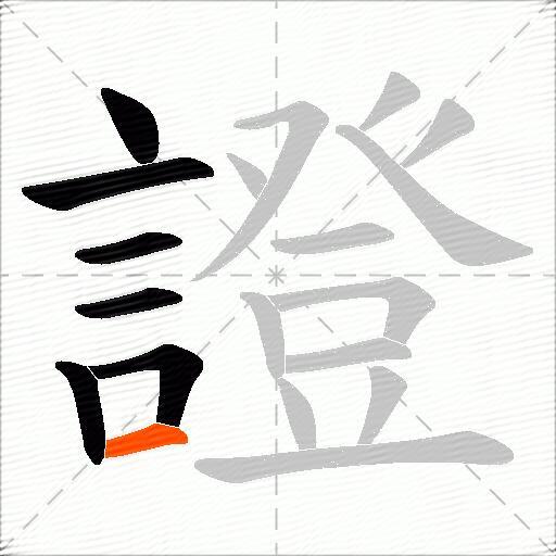 證