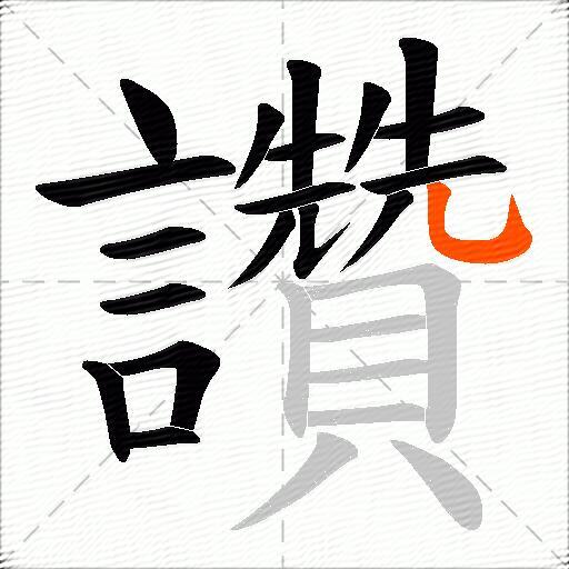 讚
