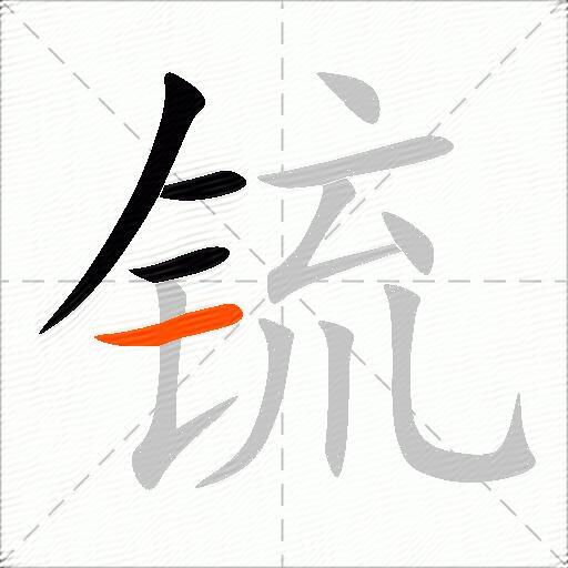 锍