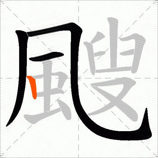 颼
