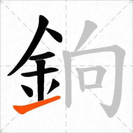 銄