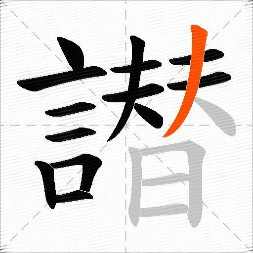 譛