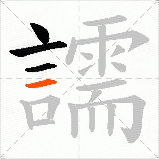 譳