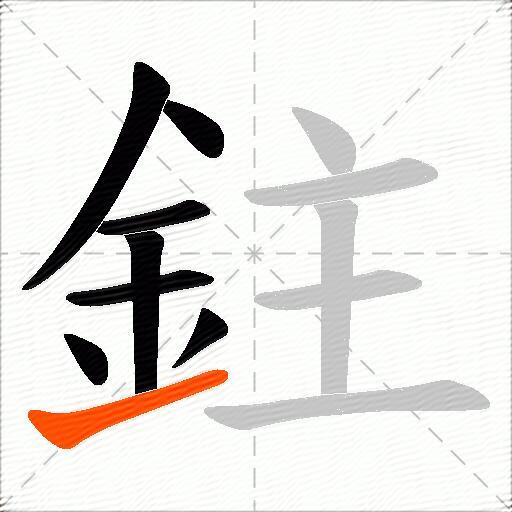 鉒