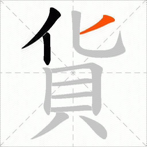 貨