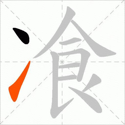 飡