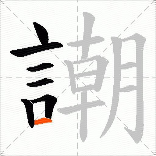 謿
