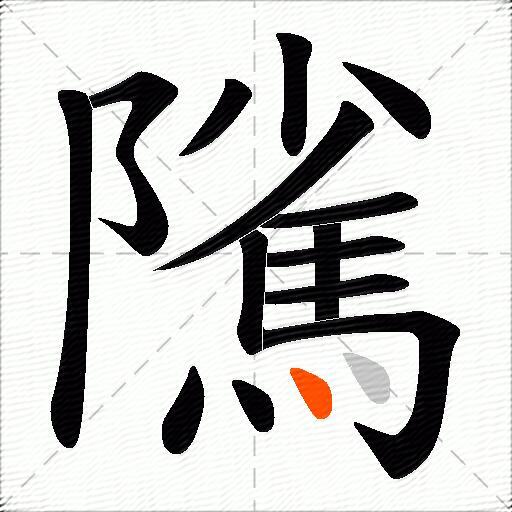 隲