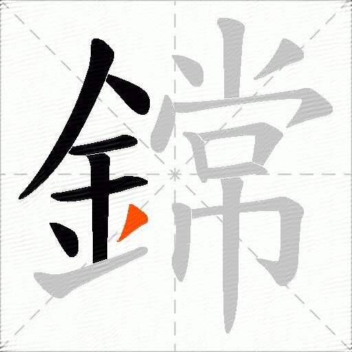 鏛