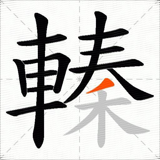 轃
