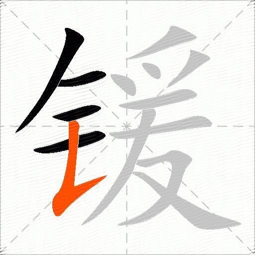 锾