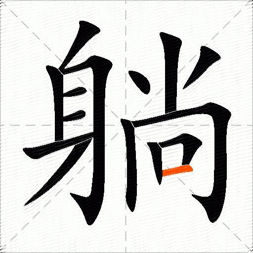 躺