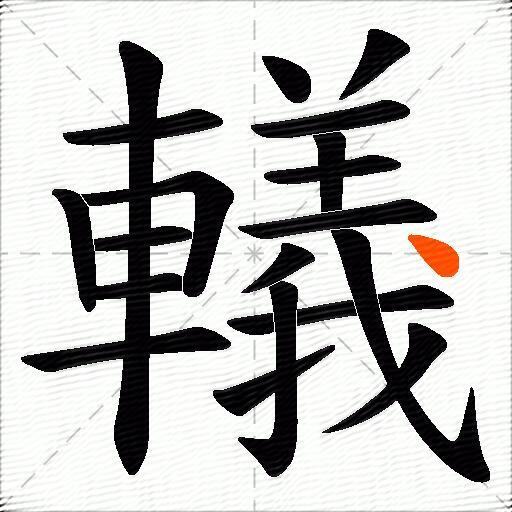 轙