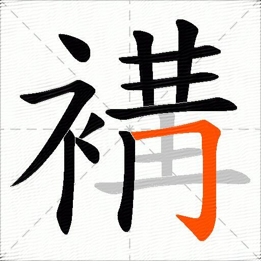 褠