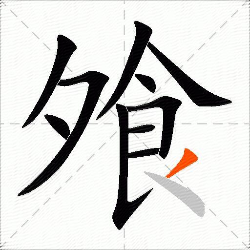 飧