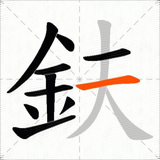 鈇