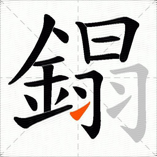 鎉