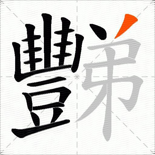 豒