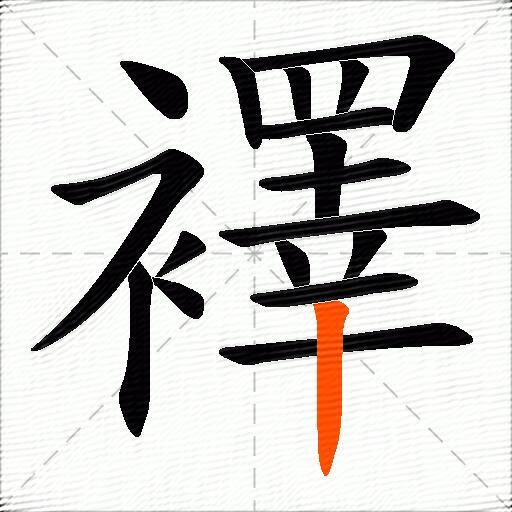 襗