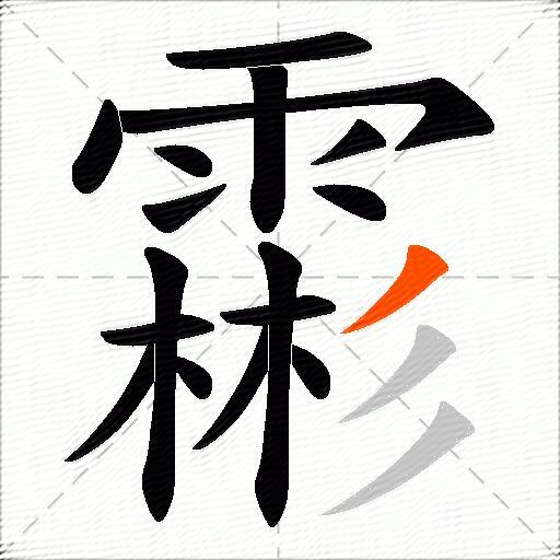 霦
