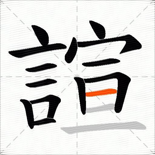 諠