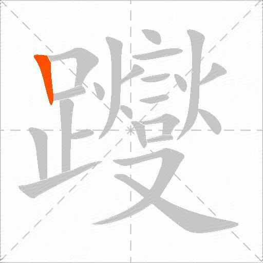 躞