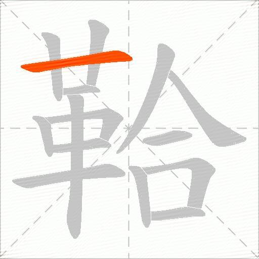 鞈