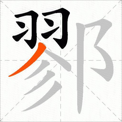 鄝