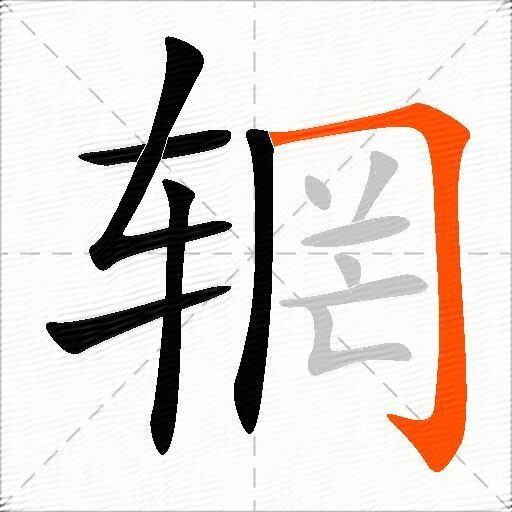 辋
