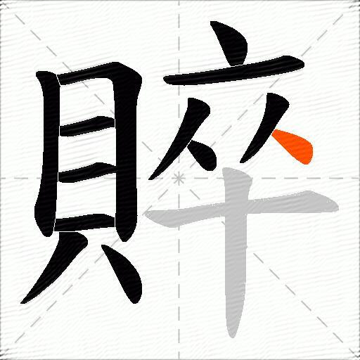 賥