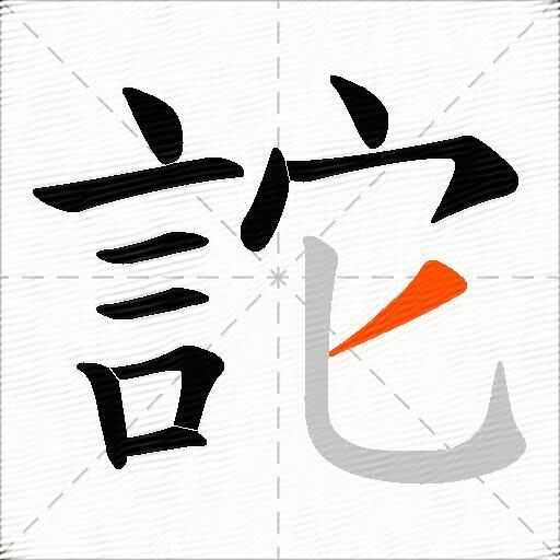 詑