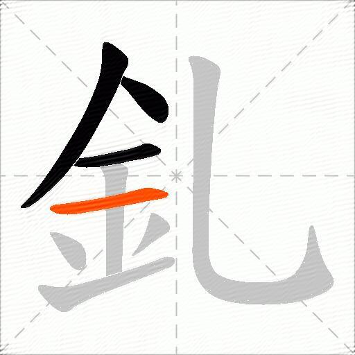 釓