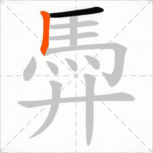 馵