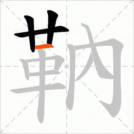 靹