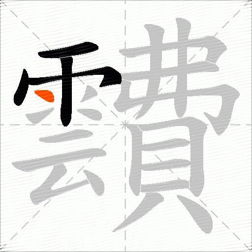 靅