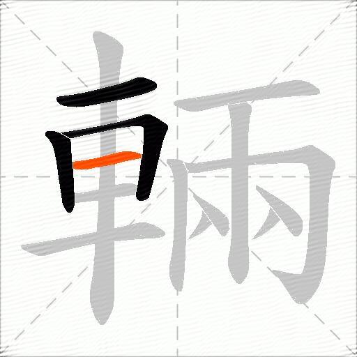 輛