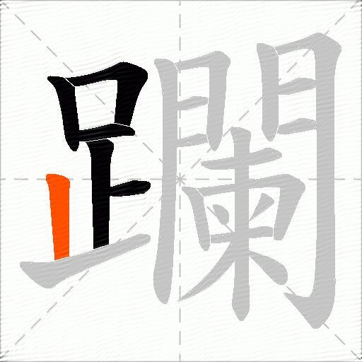 躝