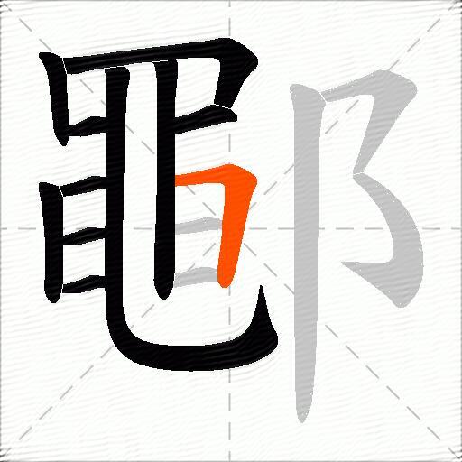鄳