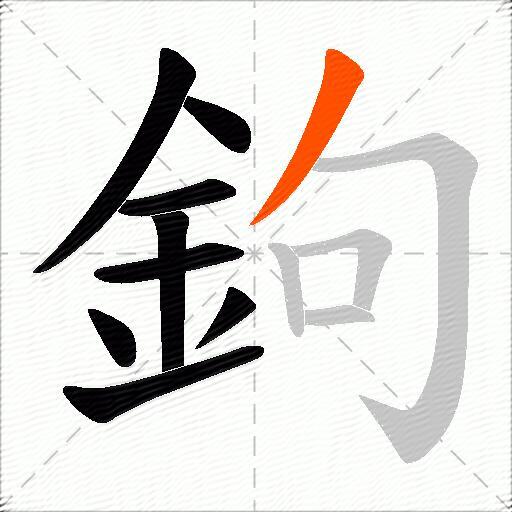 鉤