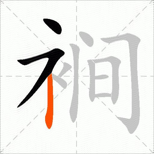 裥