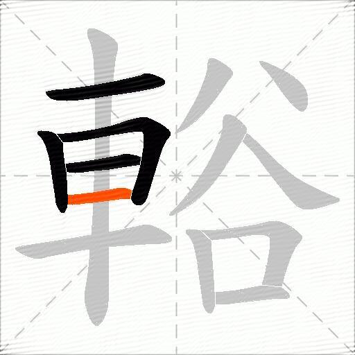 輍