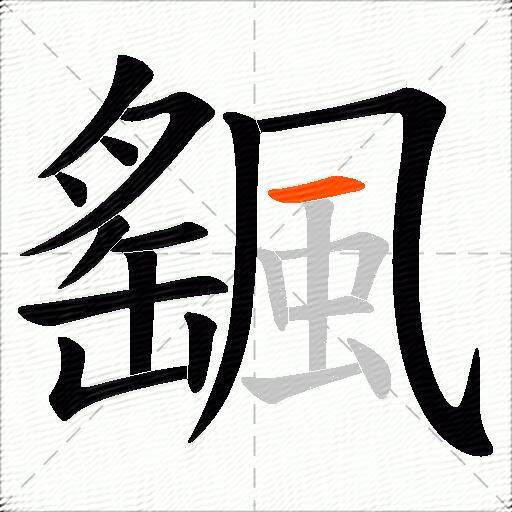 颻